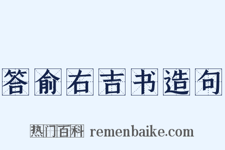 答俞右吉书造句是什么意思的图片